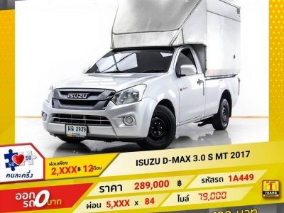 2017 ISUZU D-MAX 3.0 S หัวเดี่ยว  ผ่อน 2,594 บาท 12 เดือนแรก